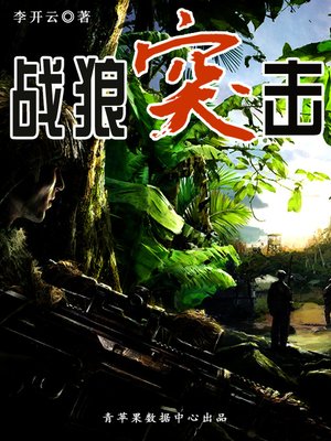 cover image of 战狼突击